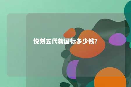 悦刻五代新国标多少钱�？ 